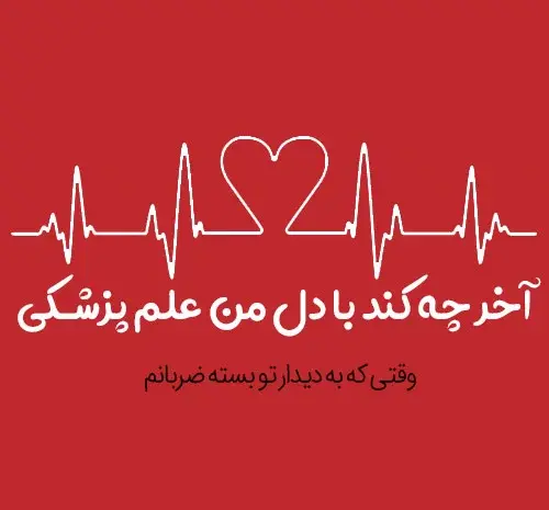 عکس بدون متن ضربان قلب