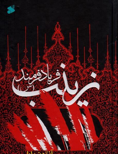 عکس زینب لاریجانی
