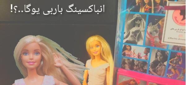 عکس باربی یوگا کیوت