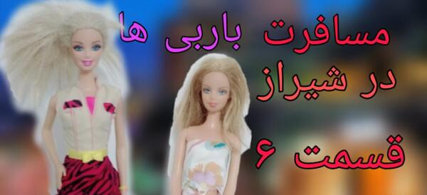 عکس باربی یوگا کیوت