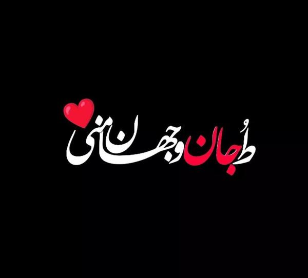 عکس نوشته عاشقانه کمیاب