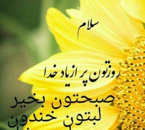 عکس نوشته سلام روزتون خوش