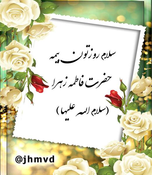 عکس نوشته سلام روزتون خوش