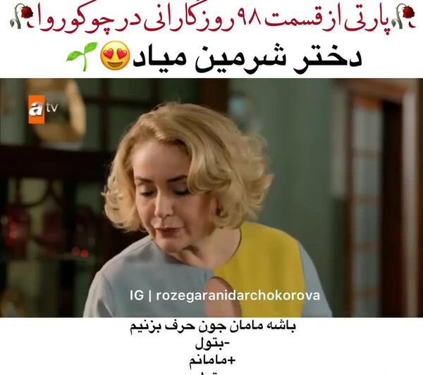 عکس بازیگران روزی روزگاری در چوکوروا