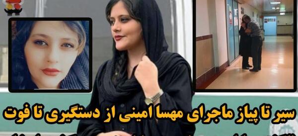 عکس مهسا امینی در مترو