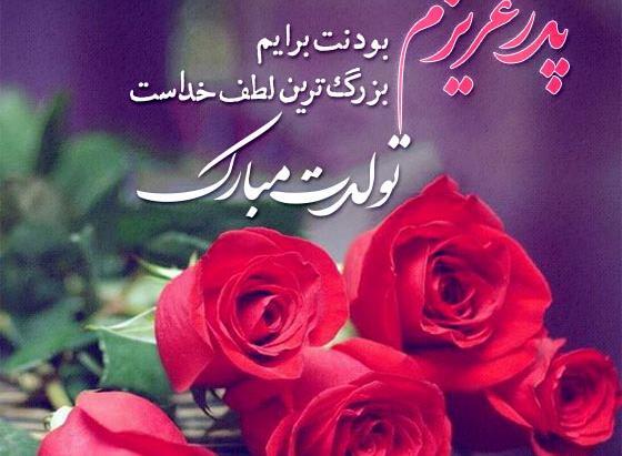 عکس نوشته پدر جان تولدت مبارک