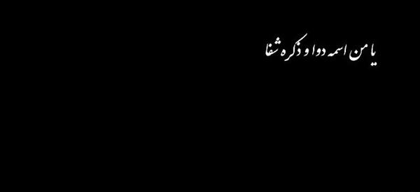عکس و تصویر یا من اسمه دوا