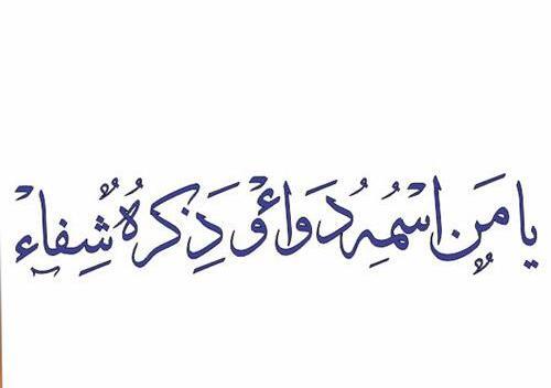 عکس و تصویر یا من اسمه دوا