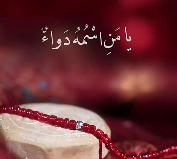 عکس و تصویر یا من اسمه دوا