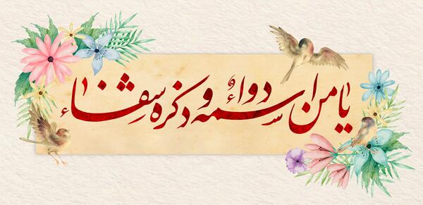 عکس و تصویر یا من اسمه دوا