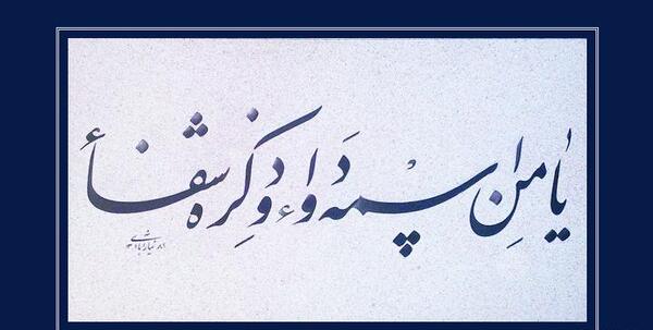 عکس و تصویر یا من اسمه دوا
