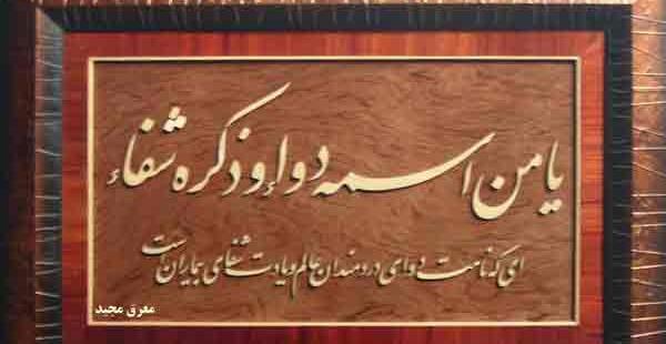 عکس و تصویر یا من اسمه دوا