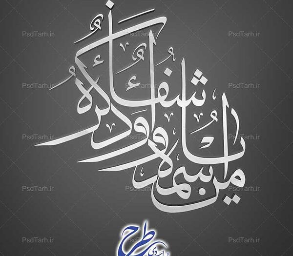عکس و تصویر یا من اسمه دوا