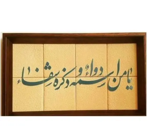عکس و تصویر یا من اسمه دوا