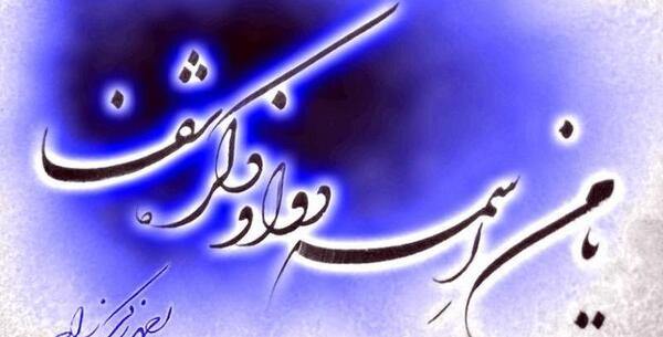 عکس و تصویر یا من اسمه دوا