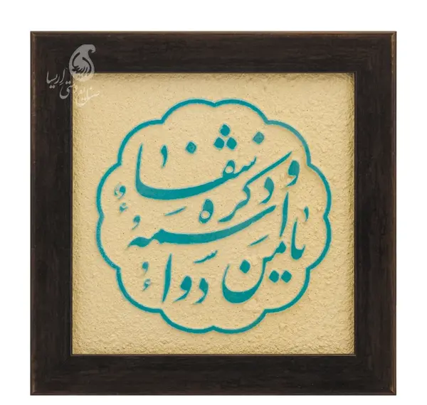 عکس و تصویر یا من اسمه دوا