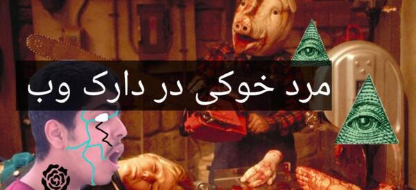 عکس دارک وب