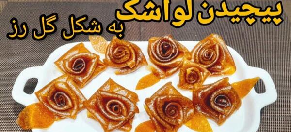 عکس لواشک گل گلی