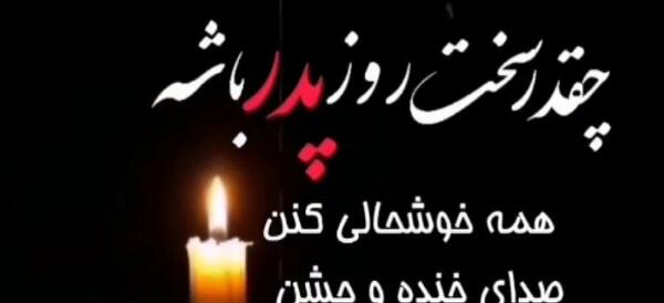 عکس روز پدر که فوت شده