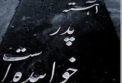 عکس روز پدر که فوت شده