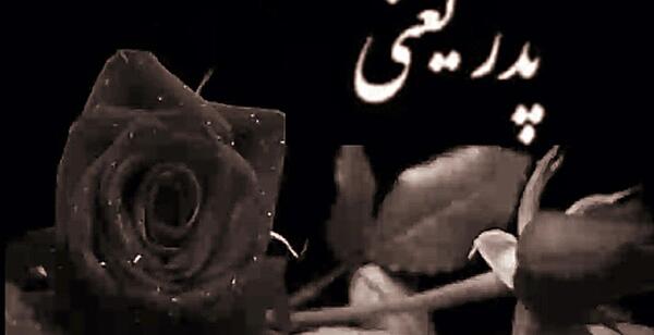 عکس روز پدر که فوت شده