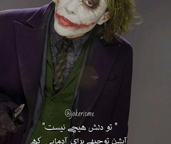 عکس نوشته های سنگین جوکر