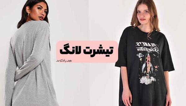 عکس تیشرت های لانگ دخترانه