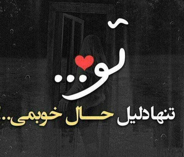 عکس نوشته زیبا عاشقانه برای پروفایل