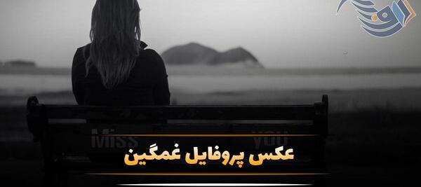 عکس نوشته غم پروفایل