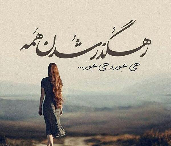 عکس نوشته محسن یگانه