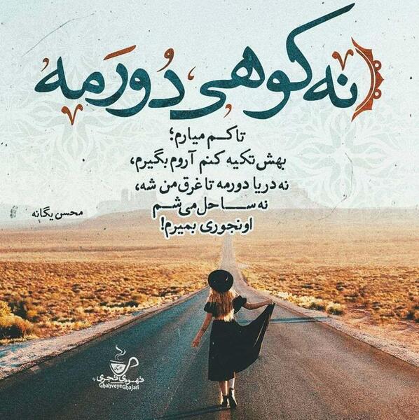 عکس نوشته محسن یگانه
