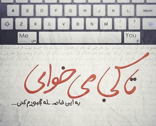 عکس نوشته محسن یگانه