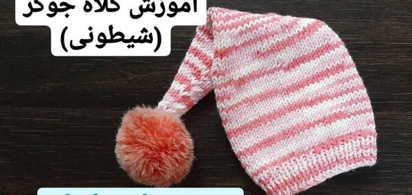 عکس کلاه شیطونی