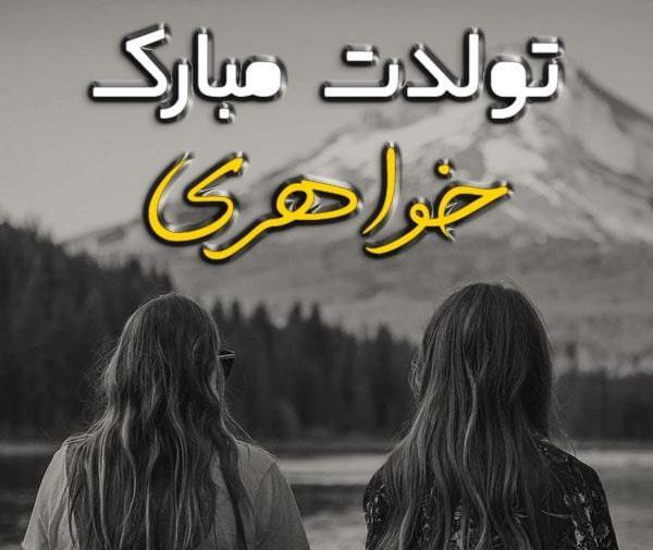 عکس نوشته ی آبجی زهرا تولدت مبارک