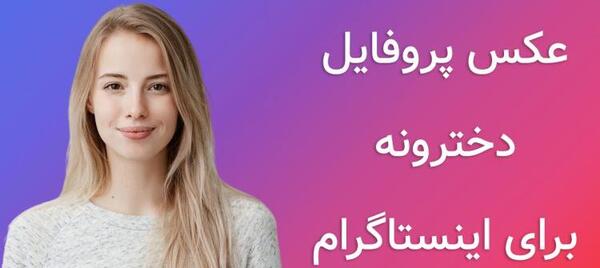 عکس پروفایل عکس پروفایل دخترونه شیک