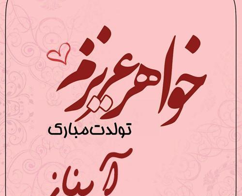 عکس تولدت مبارک رفیق آیناز