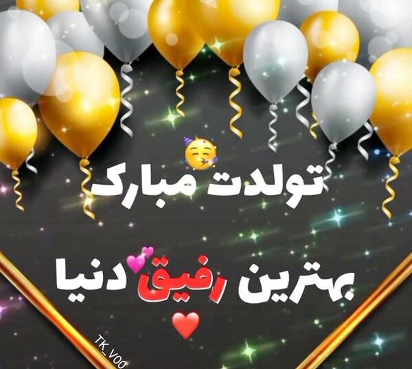 عکس تولدت مبارک رفیق آیناز