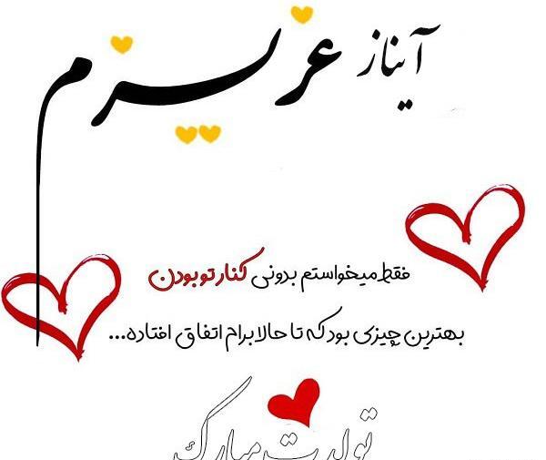 عکس تولدت مبارک رفیق آیناز