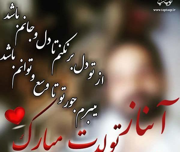 عکس تولدت مبارک رفیق آیناز