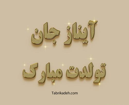 عکس تولدت مبارک رفیق آیناز