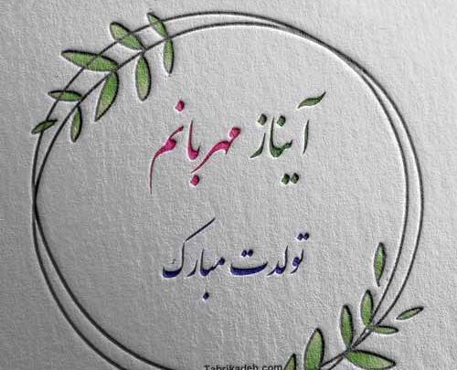 عکس تولدت مبارک رفیق آیناز