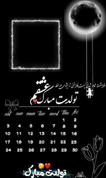 عکس تولدت مبارک رفیق آیناز