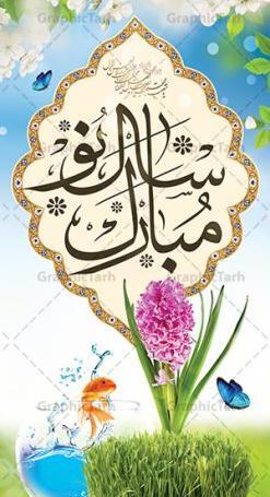 عکس سال نو عید نوروز