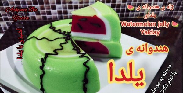 عکس از ژله یلدا
