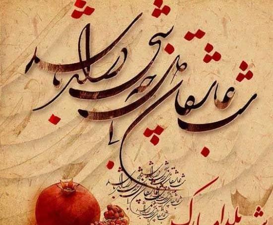 عکس یلدا و متن