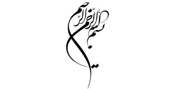 عکس بسم الله الرحمن الرحیم دانلود