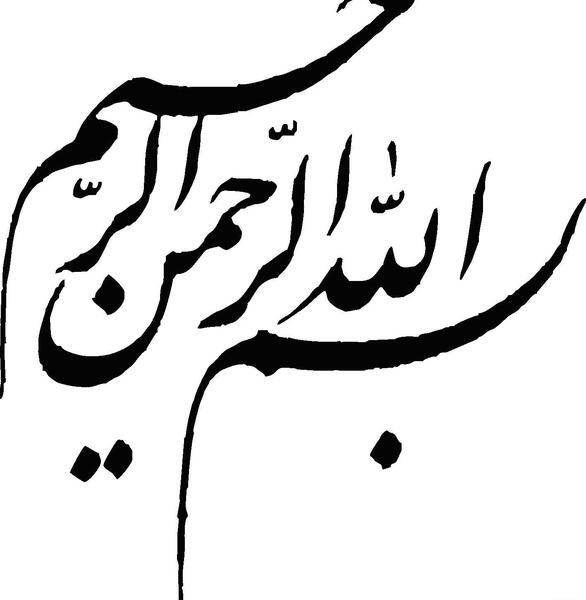 عکس بسم الله الرحمن الرحیم دانلود