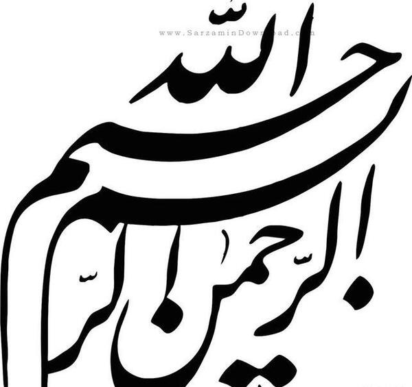 عکس بسم الله الرحمن الرحیم دانلود