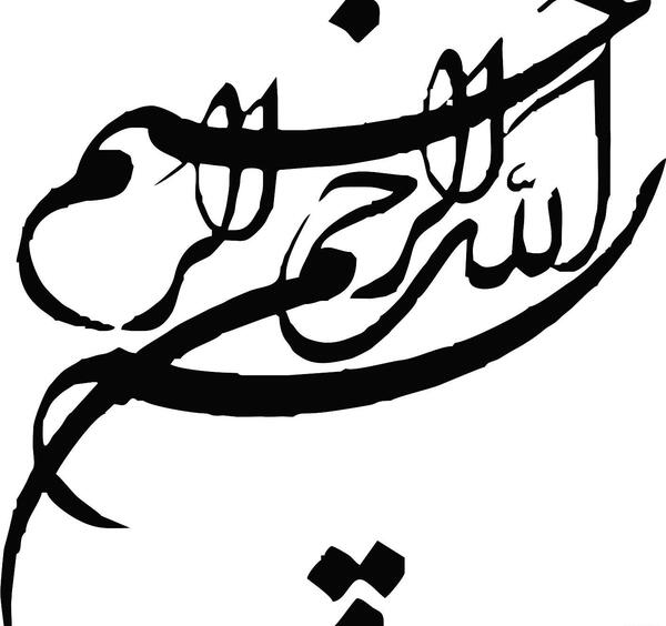 عکس بسم الله الرحمن الرحیم دانلود