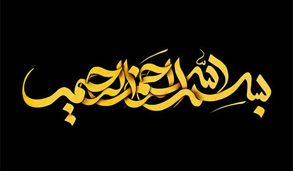 عکس بسم الله الرحمن الرحیم دانلود